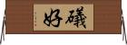 礒好 Horizontal Wall Scroll