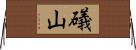 礒山 Horizontal Wall Scroll
