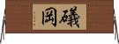 礒岡 Horizontal Wall Scroll
