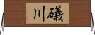 礒川 Horizontal Wall Scroll