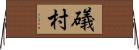 礒村 Horizontal Wall Scroll