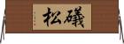 礒松 Horizontal Wall Scroll