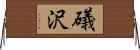 礒沢 Horizontal Wall Scroll
