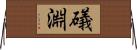 礒淵 Horizontal Wall Scroll