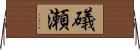 礒瀬 Horizontal Wall Scroll