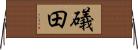 礒田 Horizontal Wall Scroll
