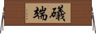 礒端 Horizontal Wall Scroll