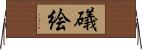 礒絵 Horizontal Wall Scroll