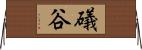 礒谷 Horizontal Wall Scroll