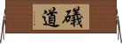 礒道 Horizontal Wall Scroll