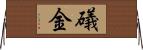 礒金 Horizontal Wall Scroll