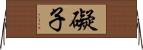 礙子 Horizontal Wall Scroll