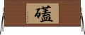 礚 Horizontal Wall Scroll