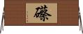礤 Horizontal Wall Scroll