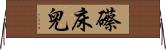 礤床兒 Horizontal Wall Scroll