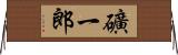 礦一郎 Horizontal Wall Scroll