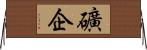 礦企 Horizontal Wall Scroll