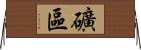 礦區 Horizontal Wall Scroll