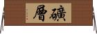 礦層 Horizontal Wall Scroll