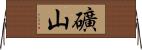 礦山 Horizontal Wall Scroll