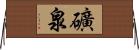 礦泉 Horizontal Wall Scroll