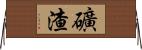礦渣 Horizontal Wall Scroll