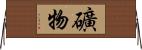 礦物 Horizontal Wall Scroll