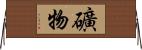 礦物 Horizontal Wall Scroll