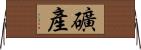 礦產 Horizontal Wall Scroll