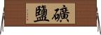 礦鹽 Horizontal Wall Scroll