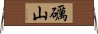 礪山 Horizontal Wall Scroll