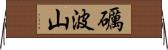 礪波山 Horizontal Wall Scroll
