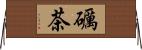 礪茶 Horizontal Wall Scroll