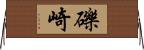 礫崎 Horizontal Wall Scroll
