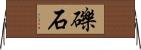 礫石 Horizontal Wall Scroll