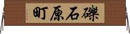 礫石原町 Horizontal Wall Scroll