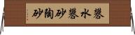 礬水 Horizontal Wall Scroll