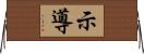 示導 Horizontal Wall Scroll