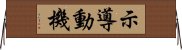 示導動機 Horizontal Wall Scroll