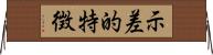 示差的特徴 Horizontal Wall Scroll
