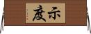 示度 Horizontal Wall Scroll