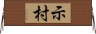 示村 Horizontal Wall Scroll