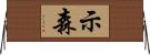 示森 Horizontal Wall Scroll