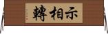 示相轉 Horizontal Wall Scroll