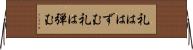 礼ははずむ Horizontal Wall Scroll