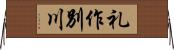 礼作別川 Horizontal Wall Scroll