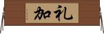 礼加 Horizontal Wall Scroll
