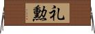 礼勲 Horizontal Wall Scroll