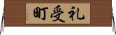 礼受町 Horizontal Wall Scroll