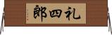 礼四郎 Horizontal Wall Scroll